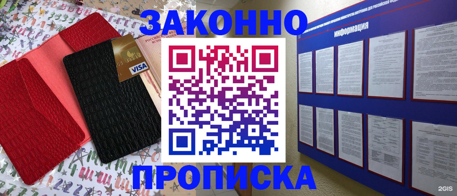 прописка законно в Мариинске